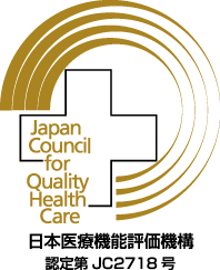 病院機能評価認定