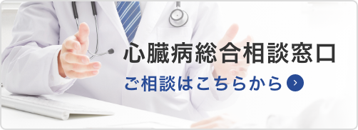 心臓病総合相談窓口はこちら