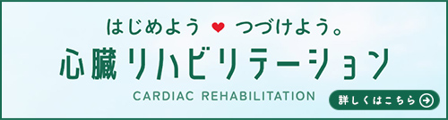 はじめよう 続けよう 心臓リハビリテーション