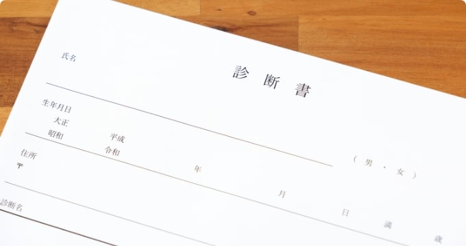 診断書/証明書のご案内