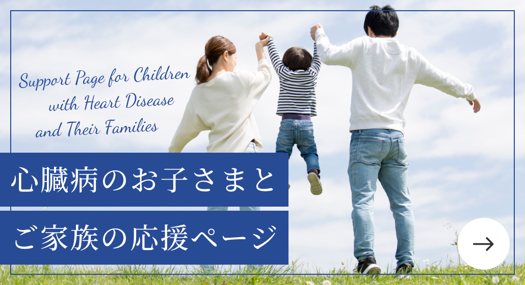 心臓病のお子さまとご家族へのサポート