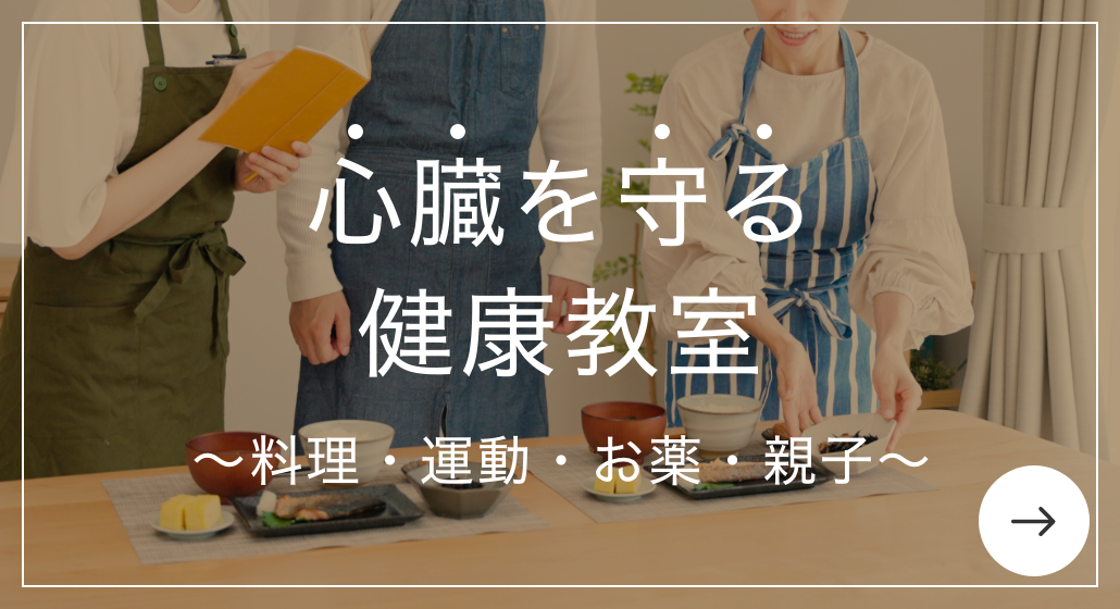 心臓を守る　健康レシピ　食事でできる心臓病予防