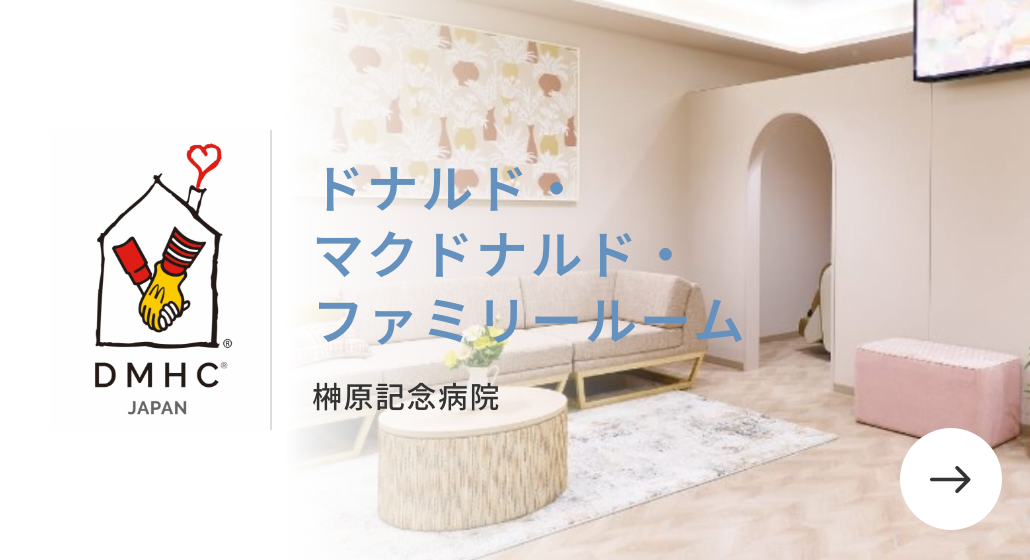 ドナルド・マクドナルド・ファミリールーム