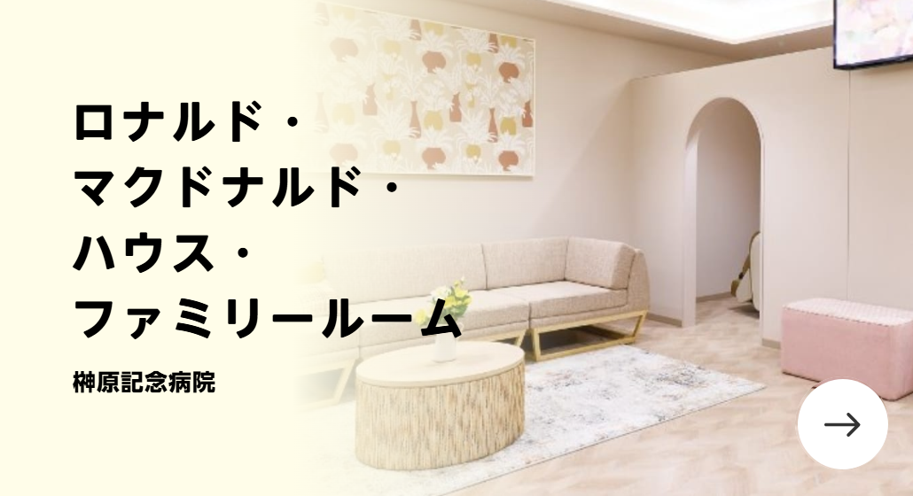 ロナルド・マクドナルド・ハウス・ファミリールーム