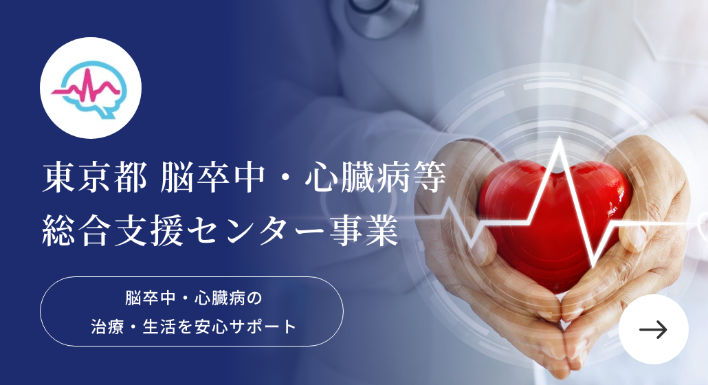 東京都 脳卒中・心臓病等総合支援センター