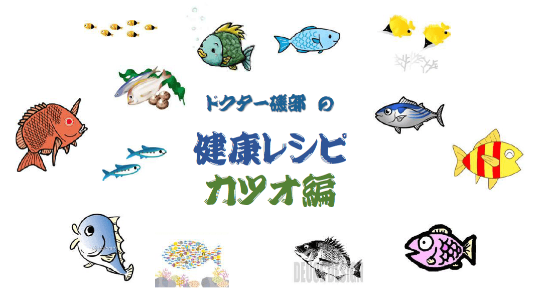 健康レシピカツオ編