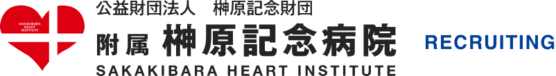 榊原記念病院採用サイト