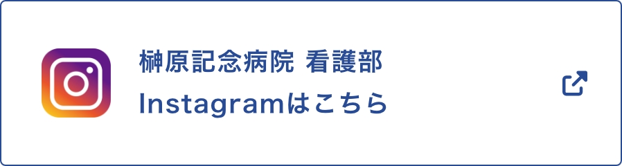 看護部インスタグラム