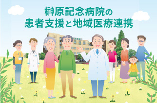 榊原記念病院の患者支援と地域医療連携