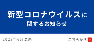 新型コロナウイルスに関するお知らせ
