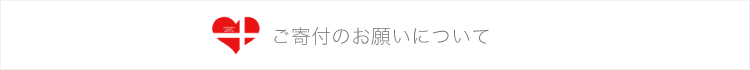 ご寄付のお願いについて