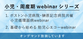 ボストン小児病院·榊原記念病院共催 小児循環器病webinarシリーズ