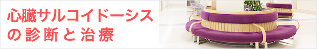 心臓サルコイドーシスの診断と治療