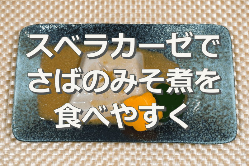 スベラカーゼでサバのみそ煮を食べやすくする！