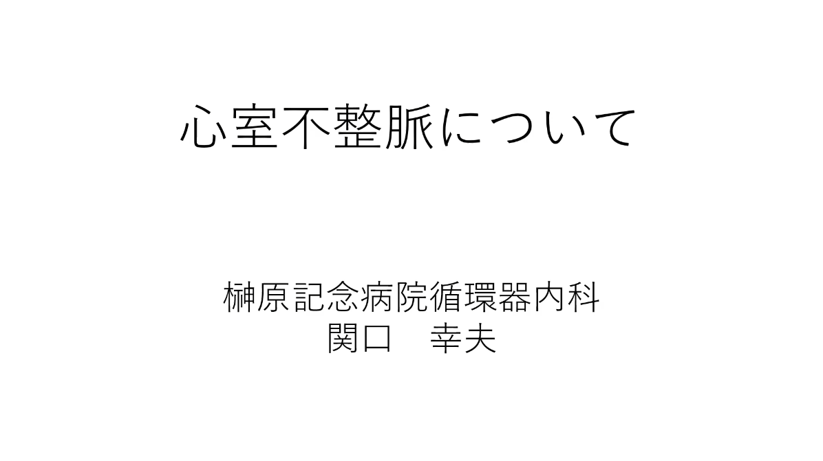 心室不整脈について